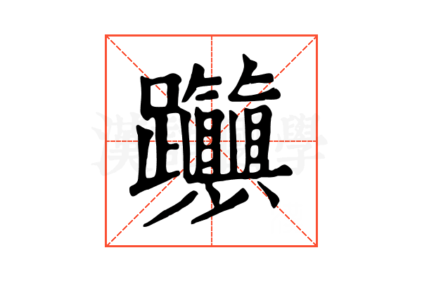 𨈃
