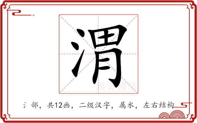 渭 渭