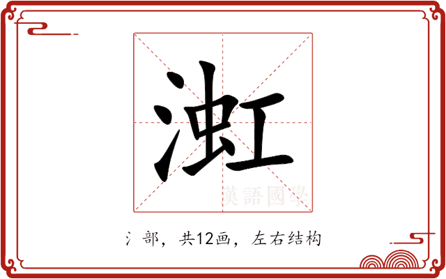 渱 渱