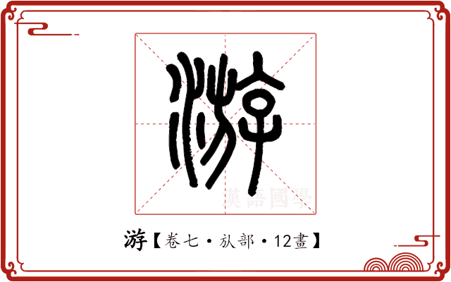 游 游