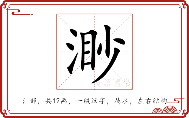 渺 渺