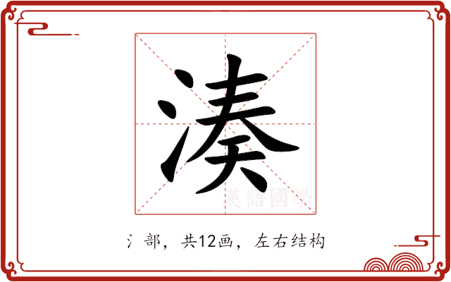 湊 湊