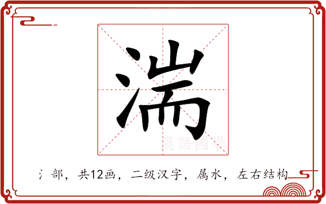 湍 湍