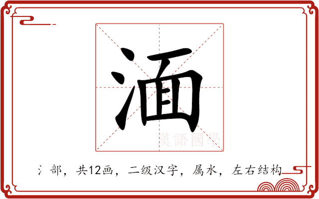 湎 湎