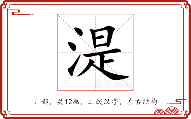 湜 湜