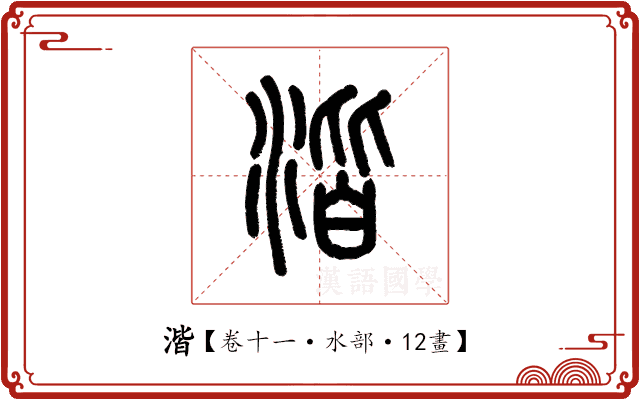 湝 湝
