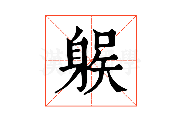 𨉛