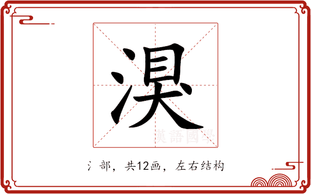 湨 湨