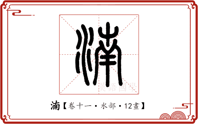 湳 湳