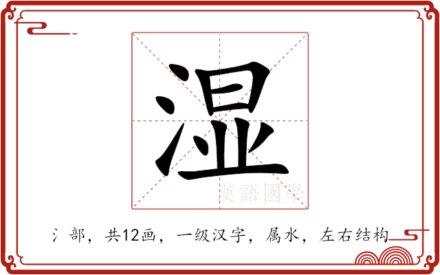 湿 湿