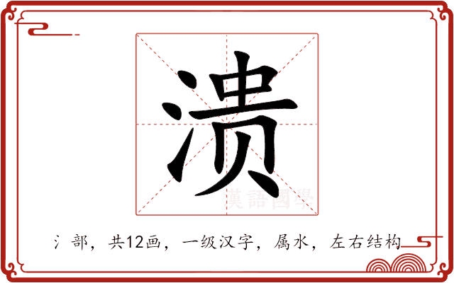 溃 溃