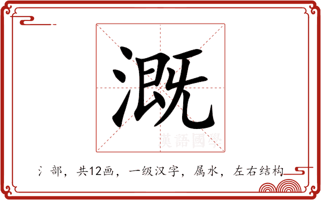 溉 溉