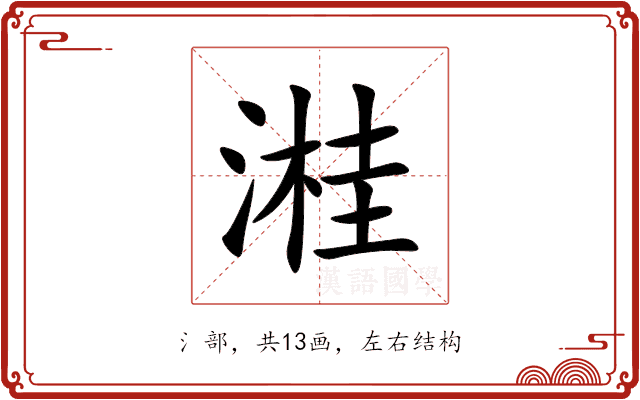 溎 溎