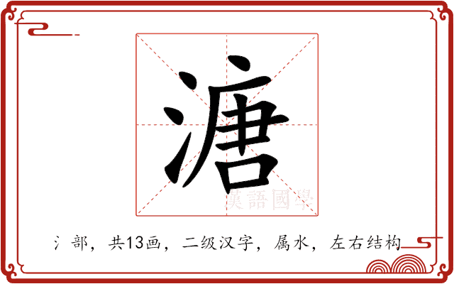溏 溏