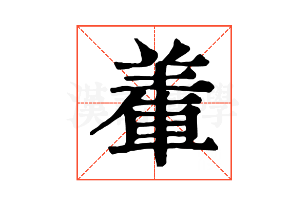 𨌅 𨌅