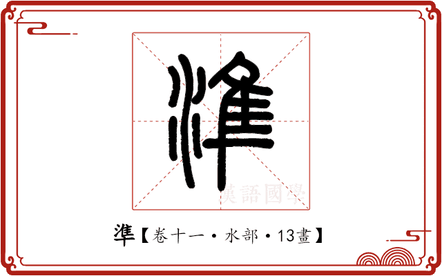 準 準