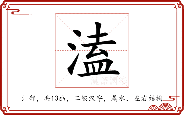 溘 溘