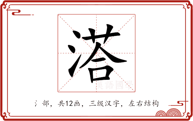 溚 溚