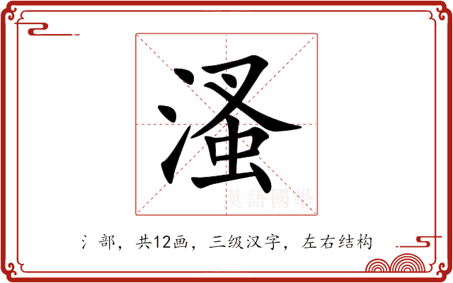 溞 溞