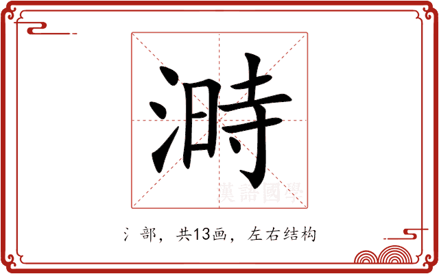 溡 溡