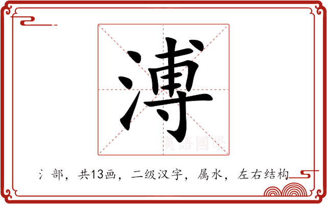 溥 溥