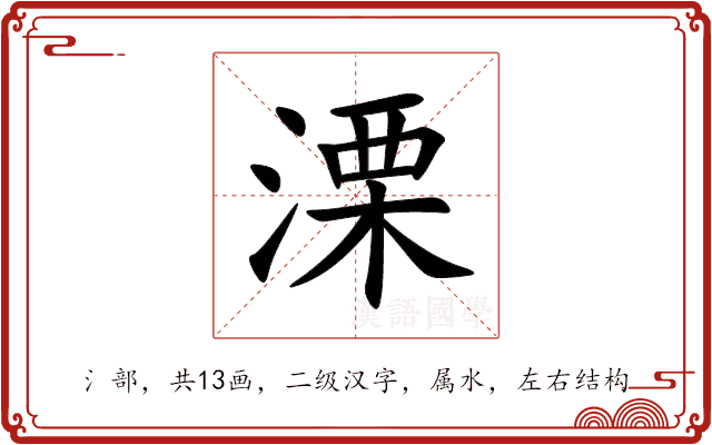 溧 溧