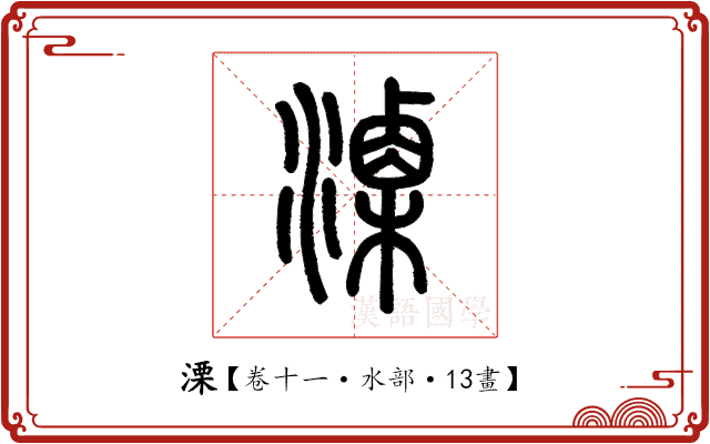 溧 溧