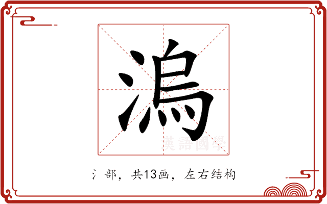 溩 溩