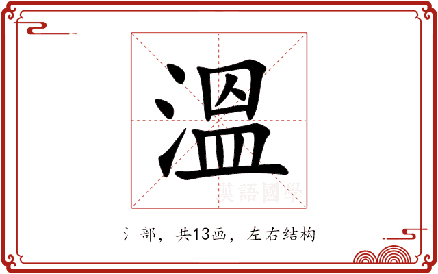 溫 溫