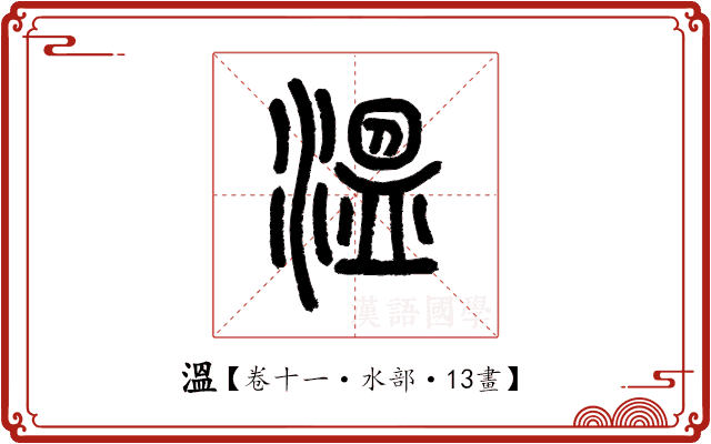 溫 溫
