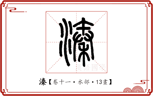 溱 溱