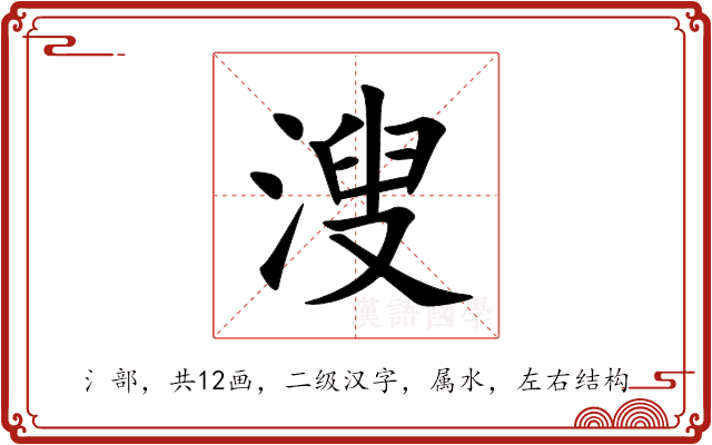 溲 溲