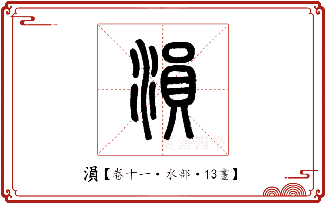 溳 溳