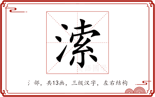溹 溹