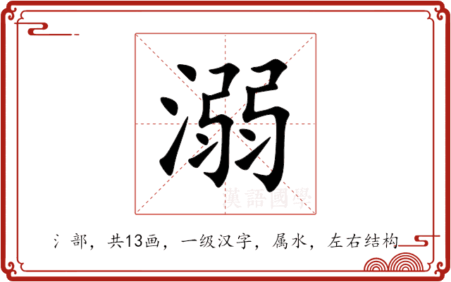溺 溺