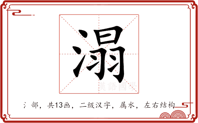 溻 溻