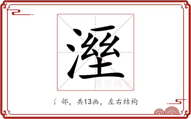 溼 溼