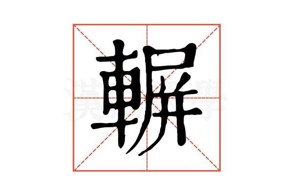 𨍍