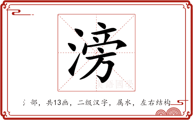 滂 滂