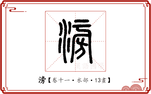滂 滂