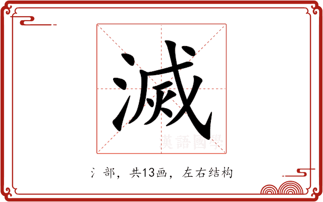 滅 滅