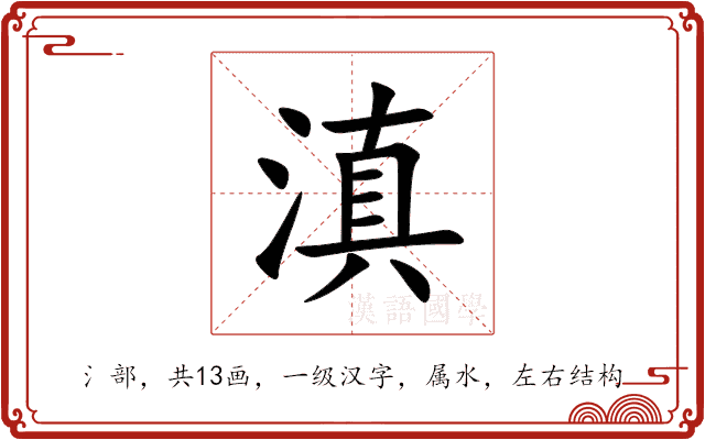 滇 滇