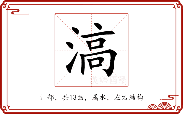 滈 滈