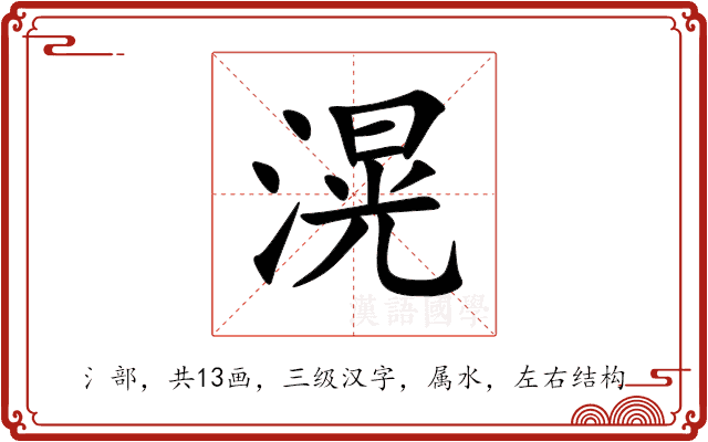 滉 滉