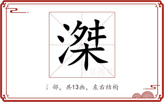 滐 滐