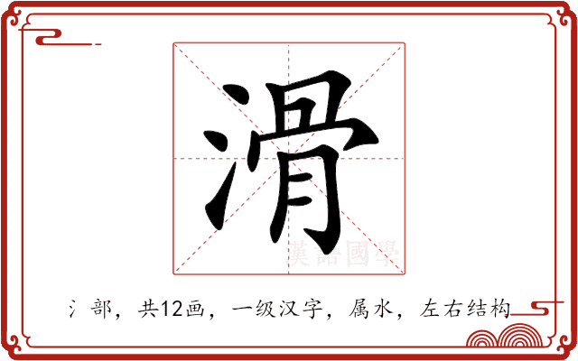 滑 滑