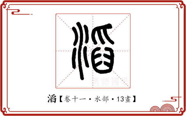 滔 滔