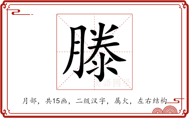 滕 滕