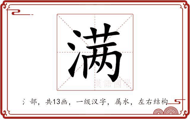 满 满