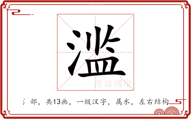 滥 滥